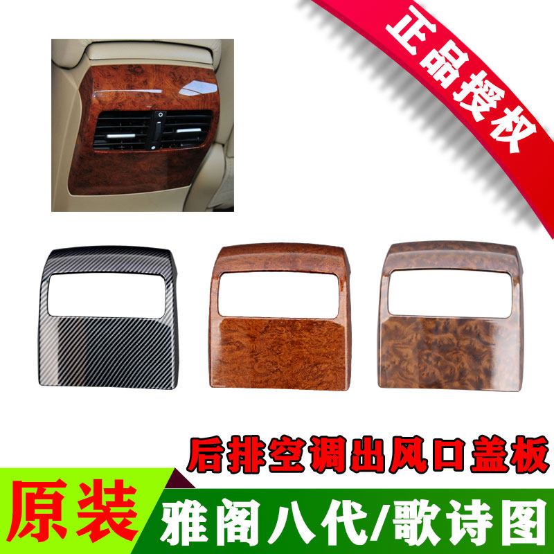 适用本田08-13八代雅阁歌诗图扶手箱后排空调出风口盖板 桃木面板