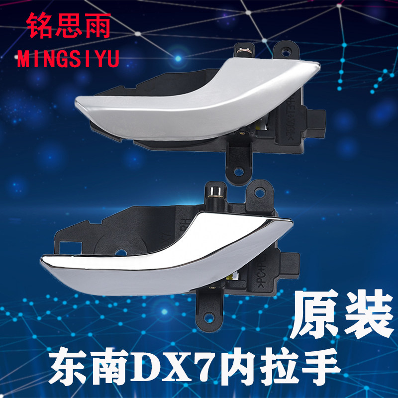 东南DX7博朗车门内扣手/东南dx7门内把手内拉手/前后内开门扳手柄