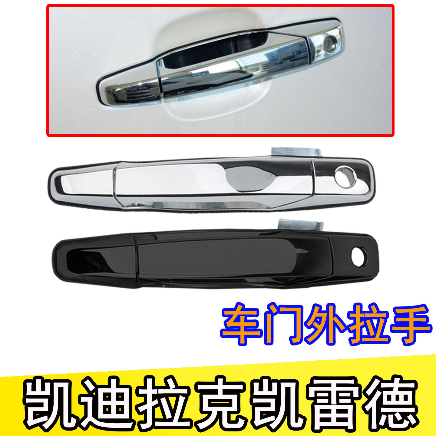 凯迪拉克凯雷德前后中车门外拉手