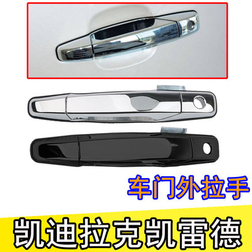 凯迪拉克凯雷德前后中车门外拉手