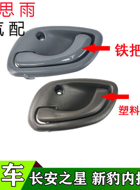 长安新豹MINI之星前门内拉手后门内扣手车门内拉手内把手开门星豹