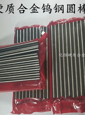 YG6XYG8钨钢圆棒100mm长硬质合金高硬度棒料雕刻成型刀原料1-30mm