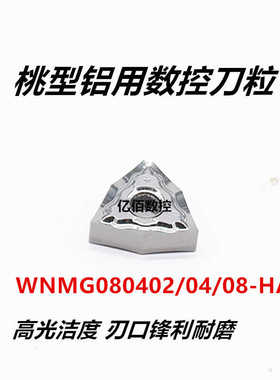 铝用数控刀片WNMG080402/04/08-HA桃型数控刀粒代斯卡邦普铝加工