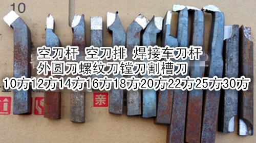 焊接车刀刀杆/普车空刀把16方 12 14 25 20*20方 30方 合金空车刀