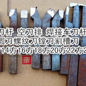 焊接车刀刀杆/普车空刀把16方 12 14 25 20*20方 30方 合金空车刀