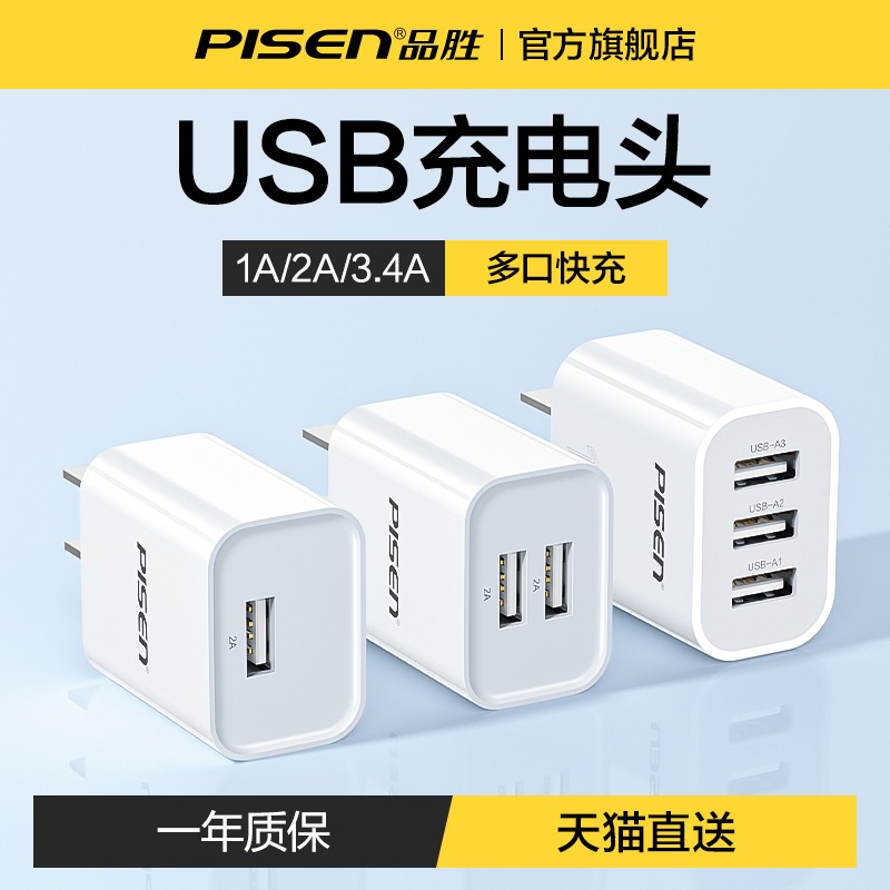 品胜充电头5v1a充电器头usb-c多口2a插头双口数据线三合一安卓一拖三多功能一分二手机快充通用迷你3适用苹果 3C数码配件 手机充电器 原图主图