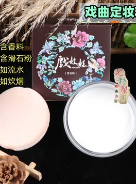 戏曲化妆用品京越剧黄梅戏花旦小生彩妆旦角戏娃娃散粉蜜粉定妆粉