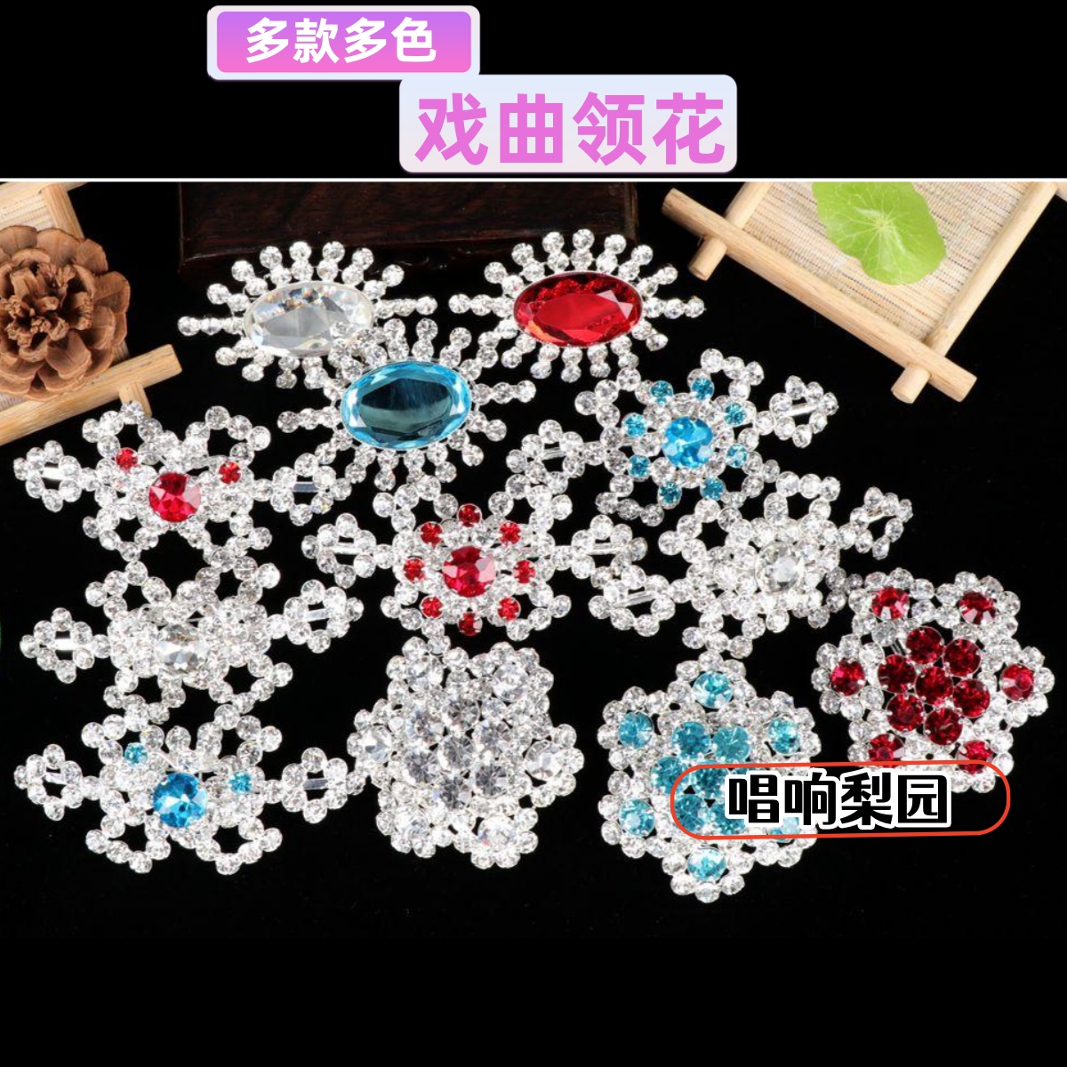 京剧戏曲花旦小姐领花 青衣旦角进口水钻胸针 胸花贵妃娘娘领扣花