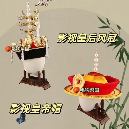 戏曲演出影视京剧豫剧王爷皇上后凤冠花纹皇帝帽古风王帽影视皇帝