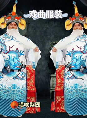 戏曲舞台演出古装影视京剧豫剧国丈耳不闻帅盔丞相蟒袍白色大龙蟒
