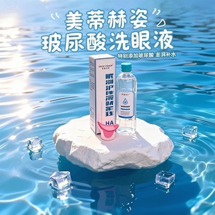 已上新】福瑞达美蒂赫姿眼部护理液玻尿酸洗眼液清洁护理眼部缓解