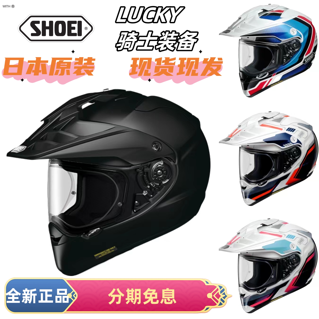 日本SHOEI拉力盔HORNETADV正品高清防雾镜片摩旅四季越野摩托机车