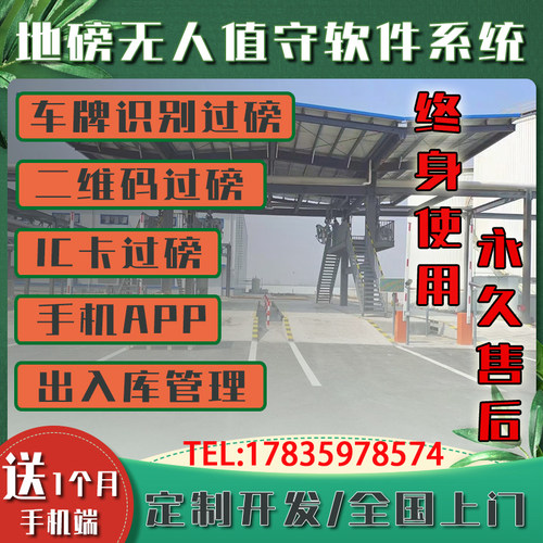 厂家直销地磅视频称重软件/无人值守自动过磅系统/扫二维码过磅单