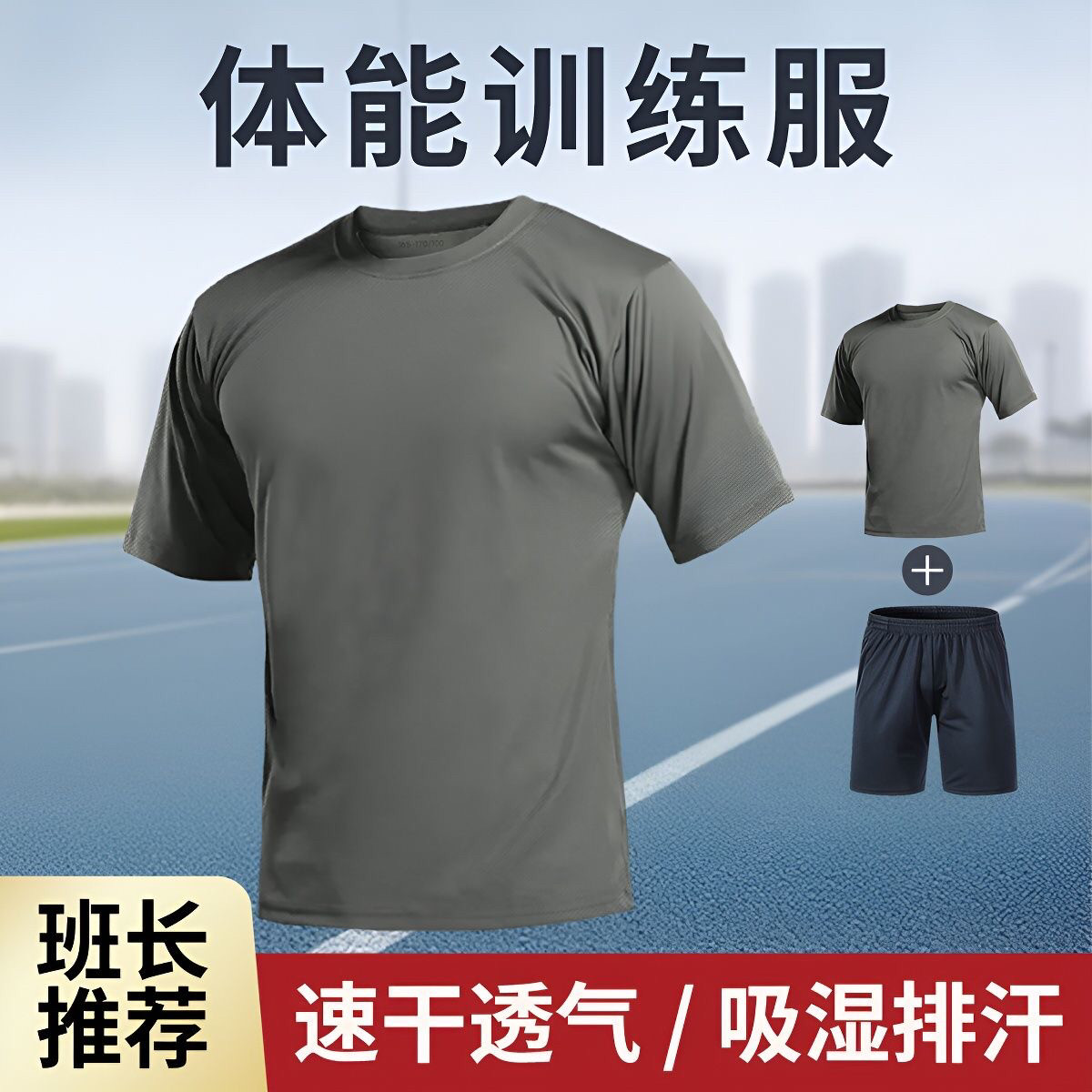 夏季透气速干短袖体能服套装