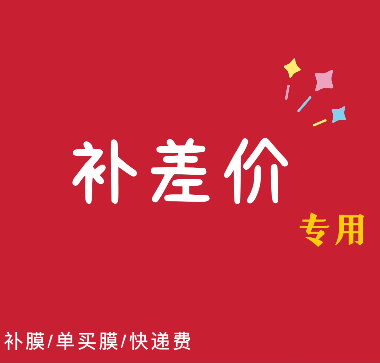 汽车改色补膜 差价专用