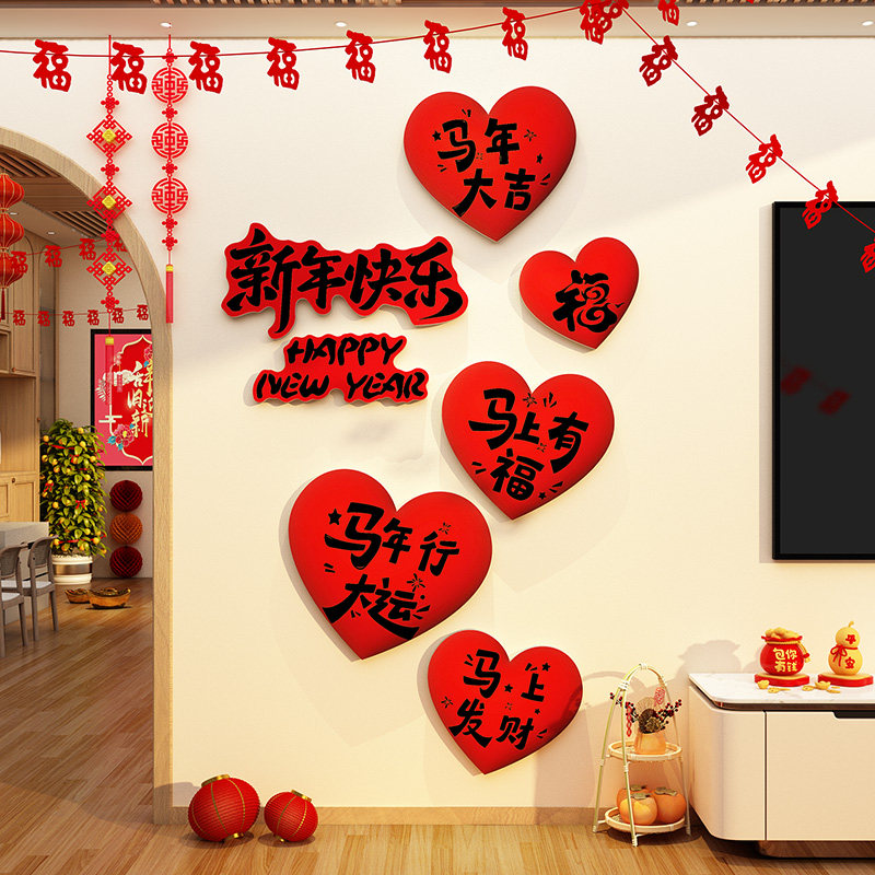 2026过马新年快乐贴装饰品春节氛围布置电视背景墙面壁画心形挂件,家居饰品,软装墙贴,淘宝优惠券,粉丝福利购,淘宝优惠卷