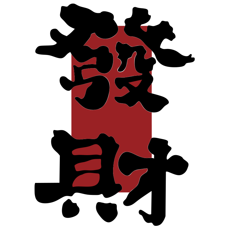 网红打卡火锅店墙面装饰烧烤创意市井风格串餐饮氛围布置发财贴画