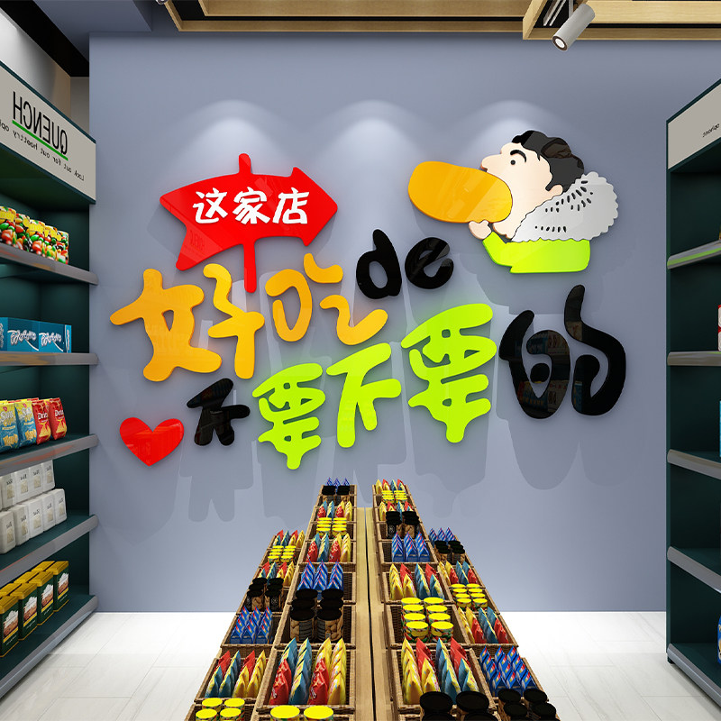 超市零食便利店铺装饰品炒货收银吧台门背景纸画立体