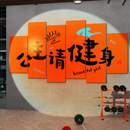 公主请健身房墙面装饰网红打卡工作室励志标语文化背景墙贴纸挂画