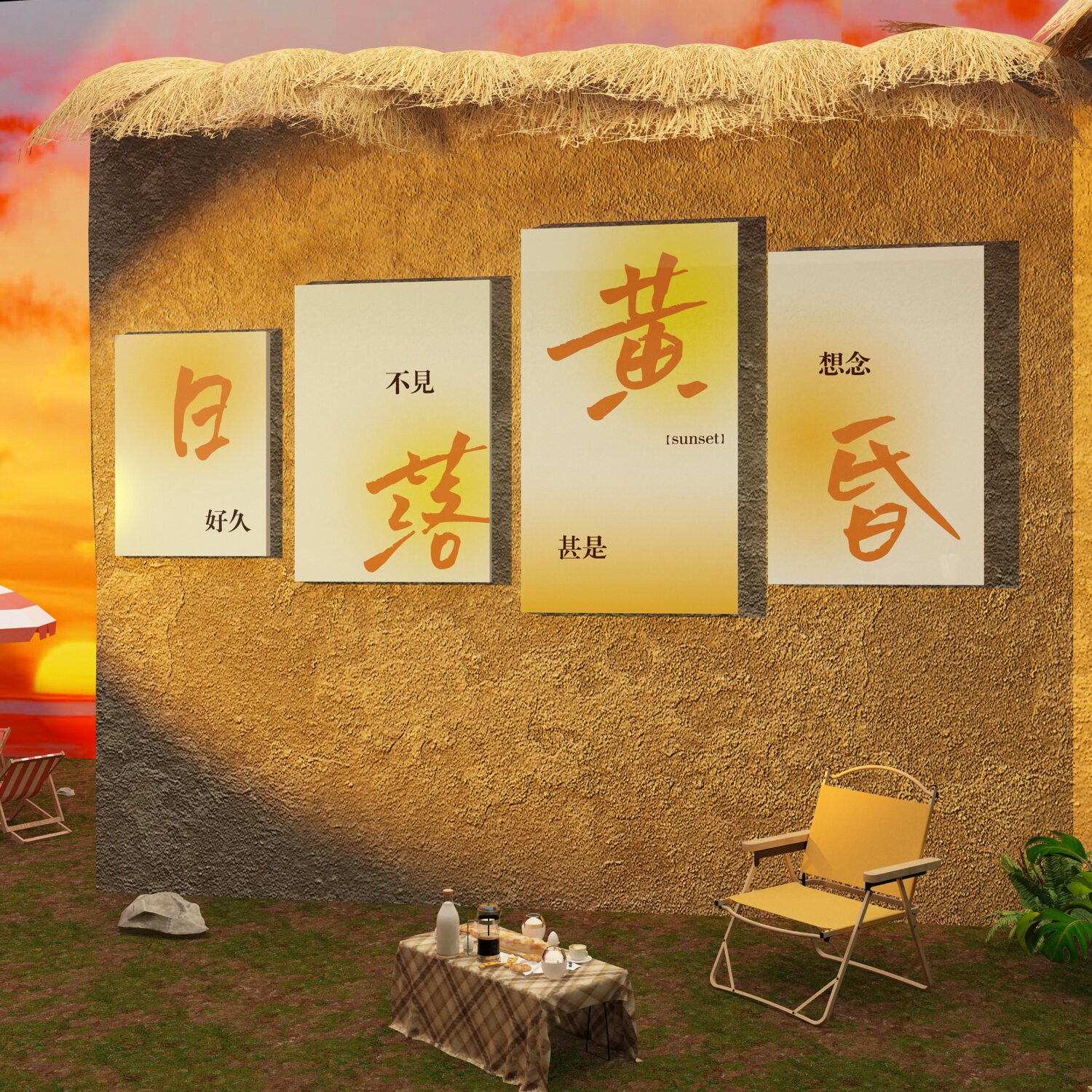 网红拍照区布置露营风装饰打卡背景室户外餐饮火锅烧烤店创意墙面