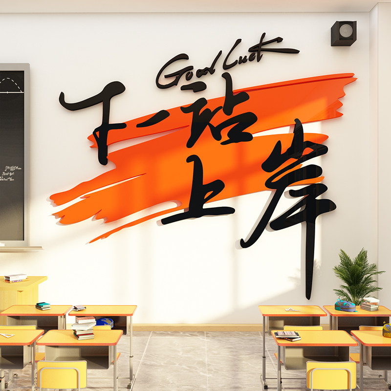 班级文化墙贴教室布置装饰开新学期初中高三上岸励志自习氛围标语,家居饰品,软装墙贴,淘宝优惠券,粉丝福利购,淘宝优惠卷