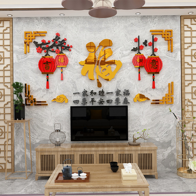 福字墙贴玄关电视背景墙贴纸自粘房间布置装饰用品亚克力3d立体