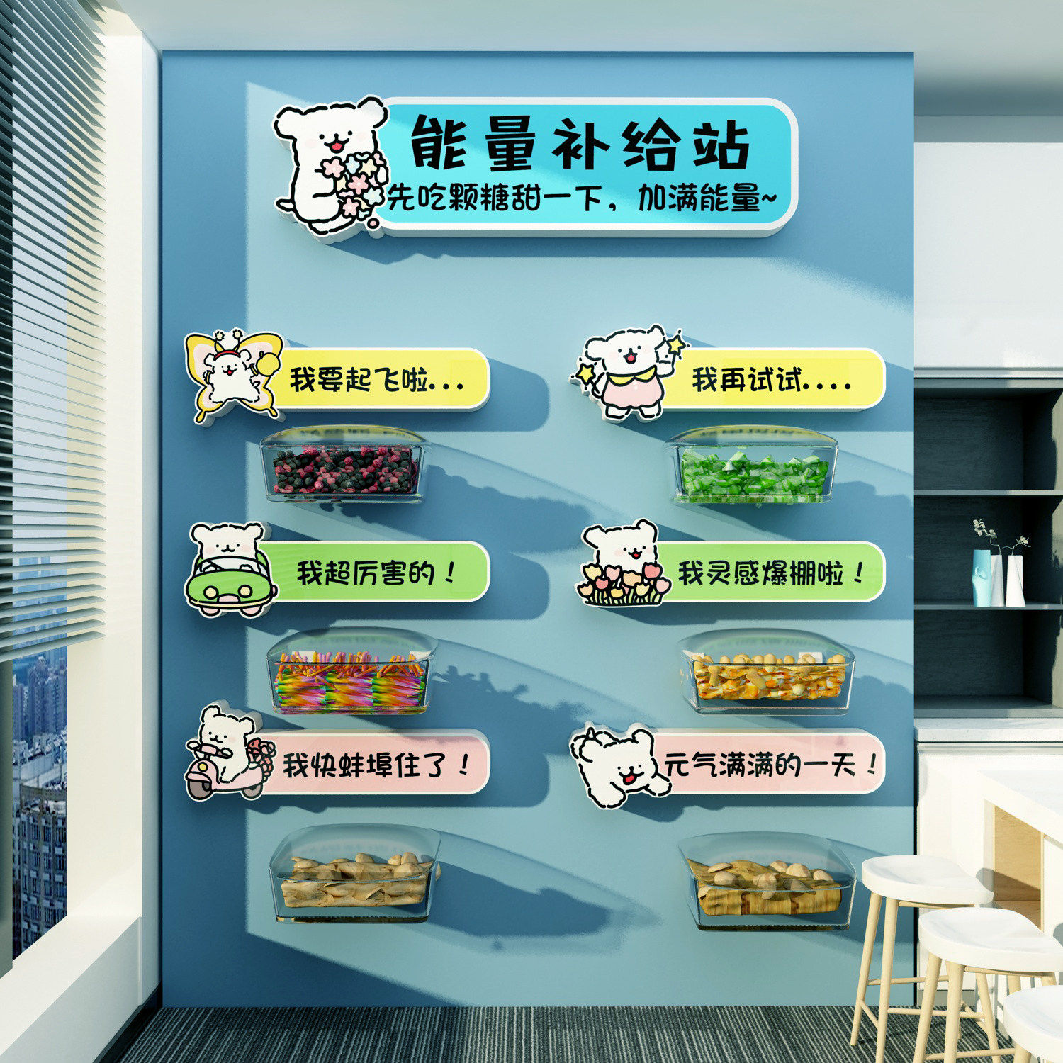 企业办公室糖果文化墙贴