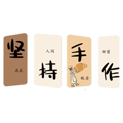 网红面包店墙面装饰蛋糕烘焙甜品糖水氛围布置早餐坚持手作贴纸画