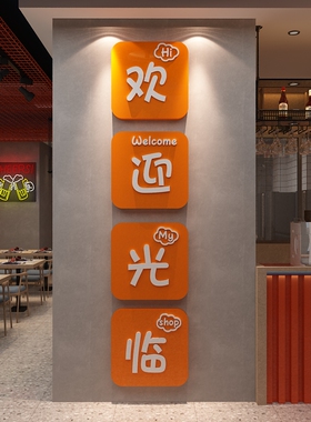 网红火锅店墙面装饰餐饮文化布置品串烧烤创意欢迎光临背景门贴纸