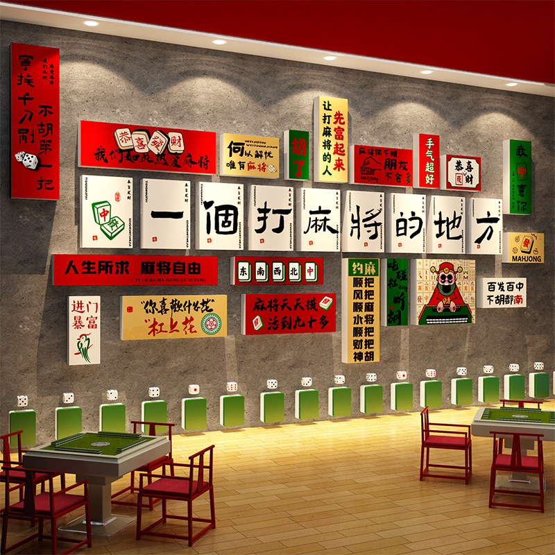 网红棋牌盘室装饰画棋艺馆氛围布置挂件麻将房间墙面贴纸用品大全
