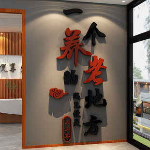 一个养老院文化墙面装饰画氛围布置贴纸认知症区活动中心地方形象