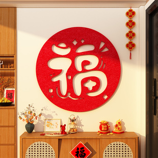 2026马新年春节装饰品氛围布置毛毡大福字贴客厅电视背景墙面挂件