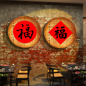 网红市井风格火锅店墙面装饰创意文化复古破旧工业新年福字贴纸画