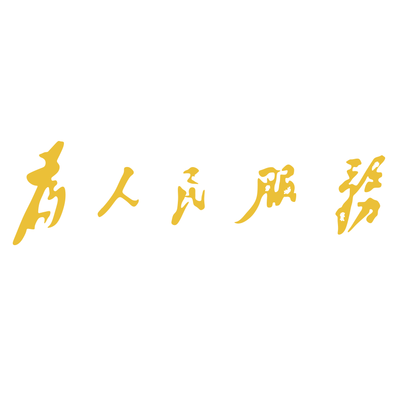 为人民服务党员活动室布置墙贴