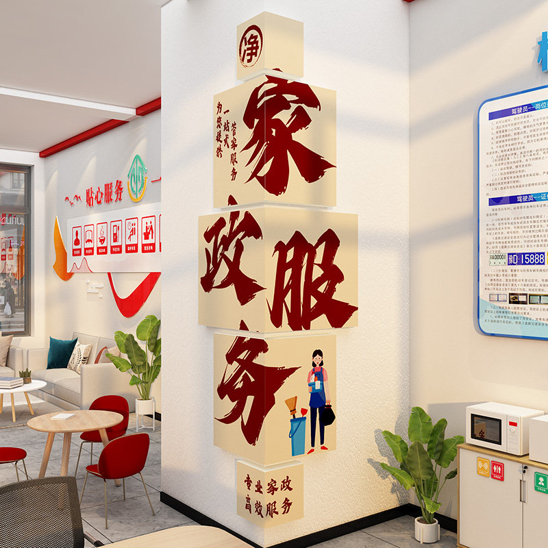 家政服务公司文化墙柱子背景折叠面装饰保洁布置标语广告贴纸拐角