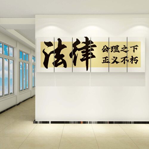 律师事务所文化墙面公司法律咨询院直播间办公室布置装饰挂画形象