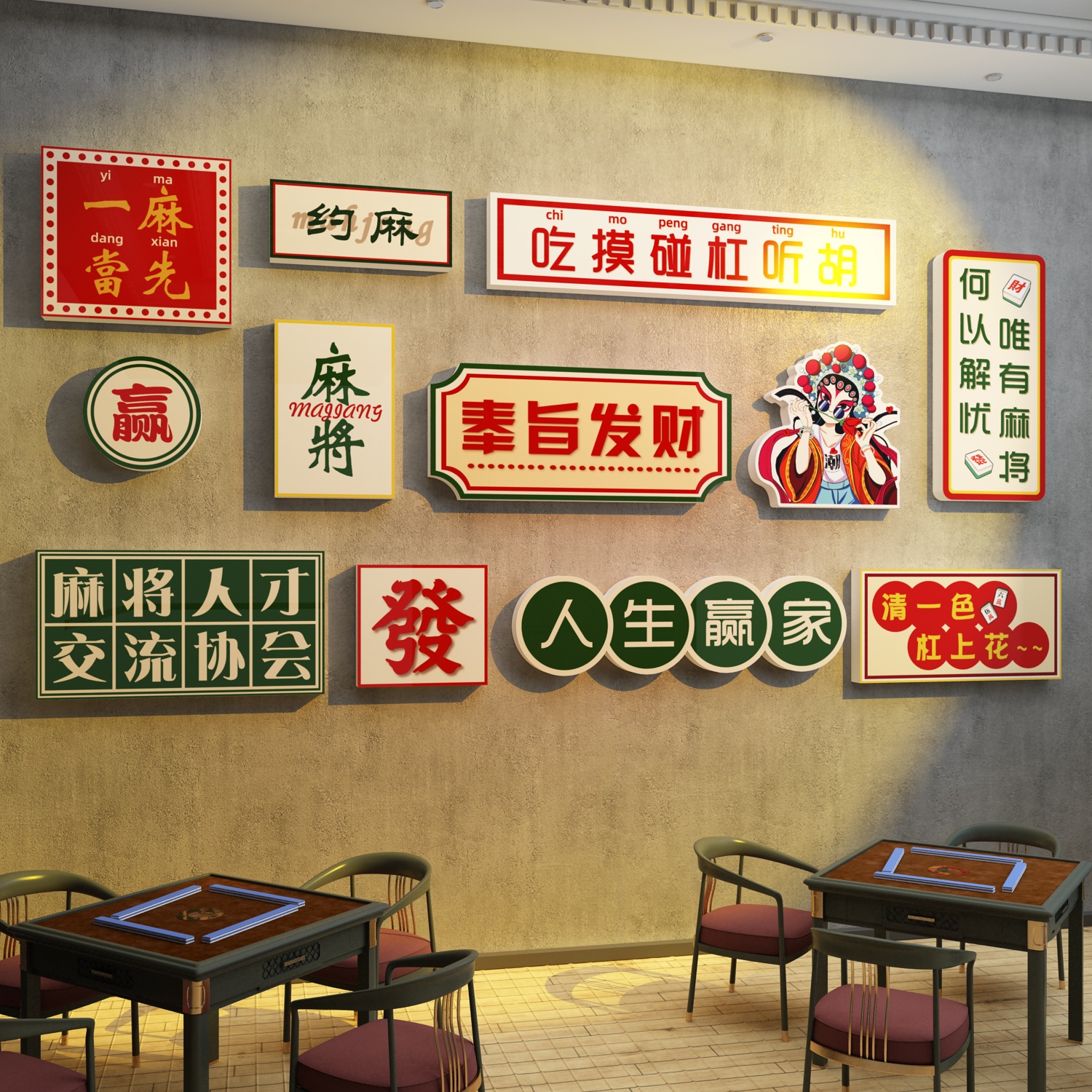 棋牌室EMO麻将馆墙面装饰