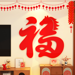 2026马新年电视机背景墙装饰品挂件客厅过春节福字氛围布置贴纸画