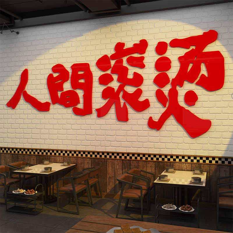 火锅店墙面装修氛围布局市场风格餐饮文化人性化熨烫贴纸场景收银,家居饰品,软装墙贴,淘宝优惠券,粉丝福利购,淘宝优惠卷