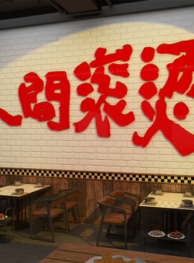 火锅店墙面装修氛围布局市场风格餐饮文化人性化熨烫贴纸场景收银