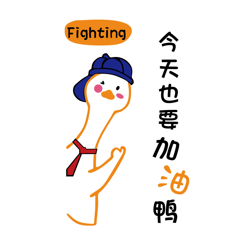 办公室墙面装饰画氛围布置企业文化公司形象加油鸭教室励志标语贴