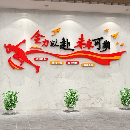 企业文化墙办公室墙面装饰公司团队励志标语贴画布置氛围进门形象