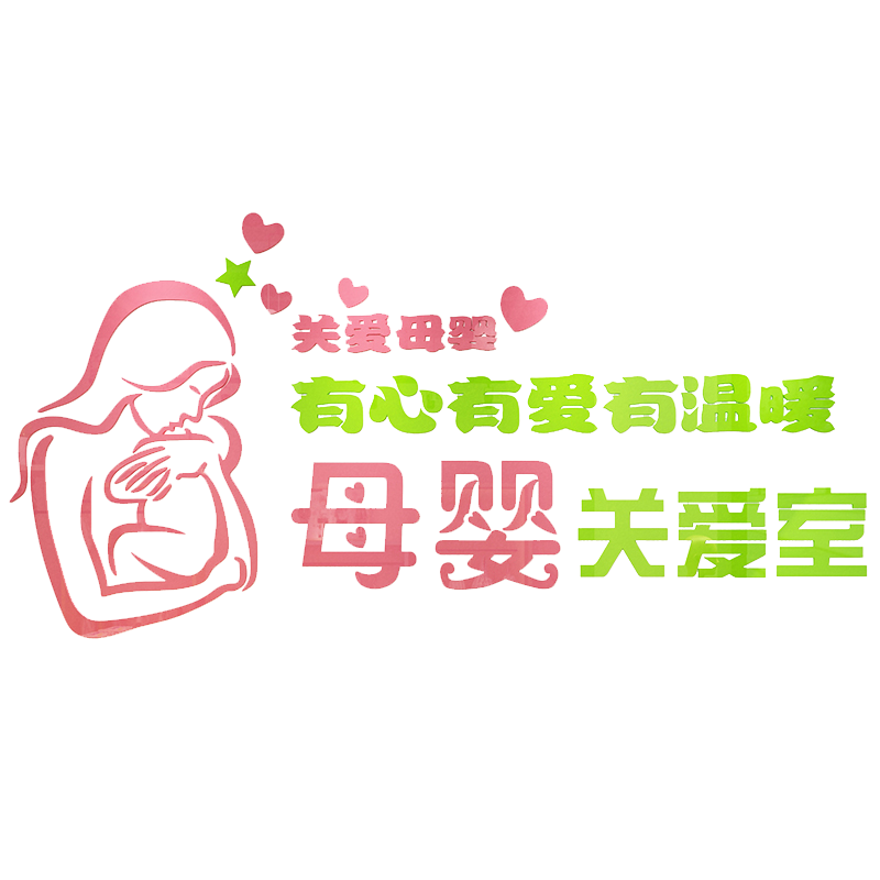 室店产康哺乳中心医院墙面贴画