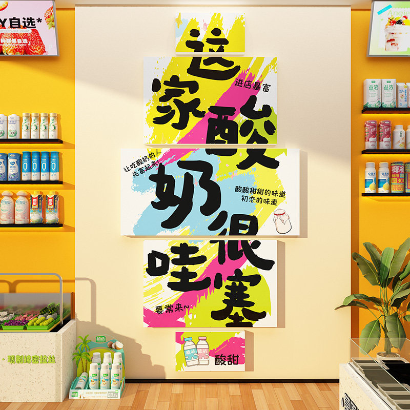 炒酸牛奶皮店墙面装饰氛围布置收银吧台广告贴纸画海报糖水果捞铺