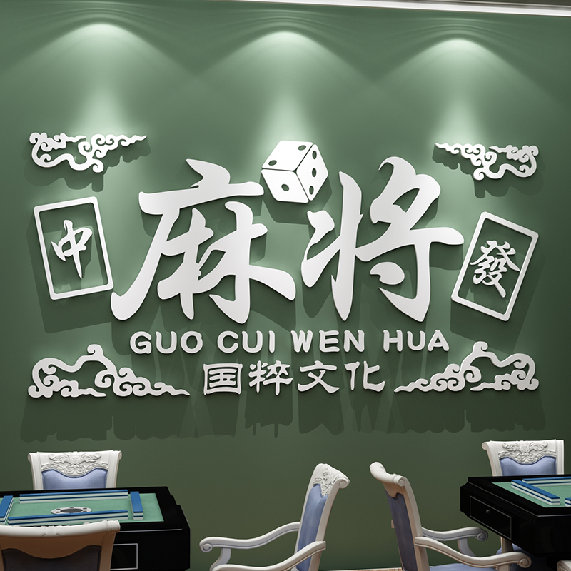 网红棋牌室装饰画墙面贴纸麻将房馆标语布置棋艺区用品创意背景墙图片