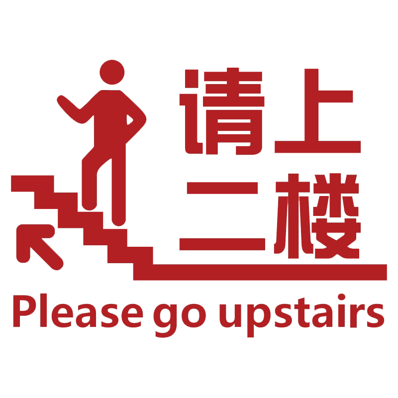 饭店墙面装饰烧烤餐饮火锅请上二楼梯指示牌创意标语台阶墙壁贴画