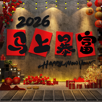 2026跨元旦新年装饰品网红打卡拍照区布置造景氛围春节贴马上暴富