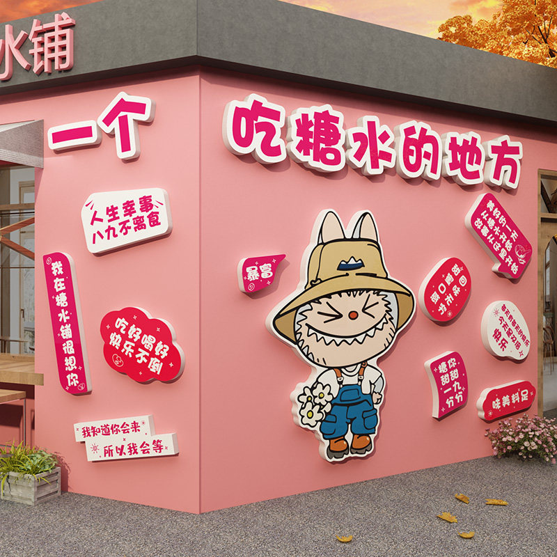 糖水店铺墙面装饰甜品奶茶拉布labu贴纸氛围布置广告神器冷饮网红