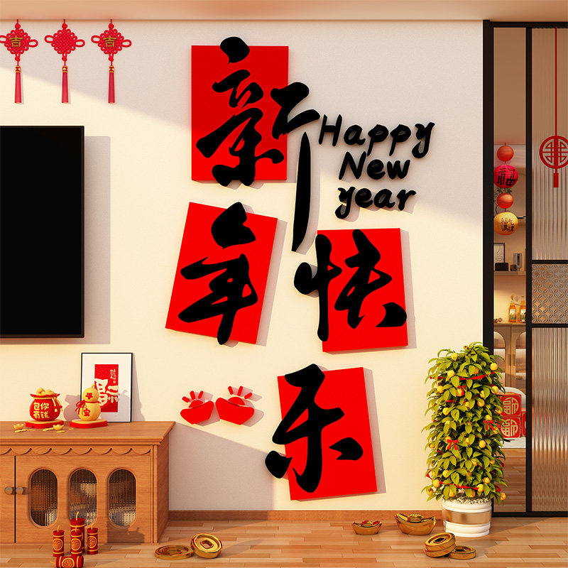 新年快乐立体字贴纸2026马春节电视机背景墙装饰品点缀挂件高级感