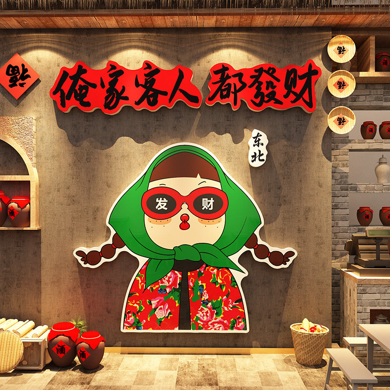 东北话风格装饰铁锅炖墙面网红特色餐饮饭店氛围布置农家乐院烧烤